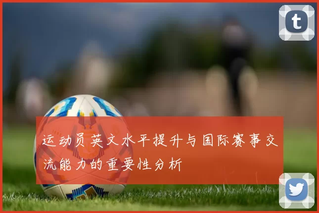 运动员英文水平提升与国际赛事交流能力的重要性分析