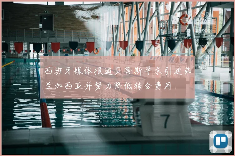 西班牙媒体报道贝蒂斯寻求引进弗兰加西亚并努力降低转会费用