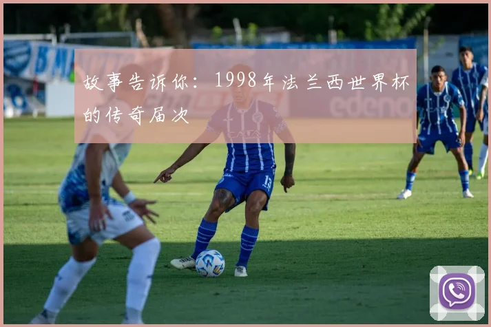 故事告诉你:1998年法兰西世界杯的传奇届次