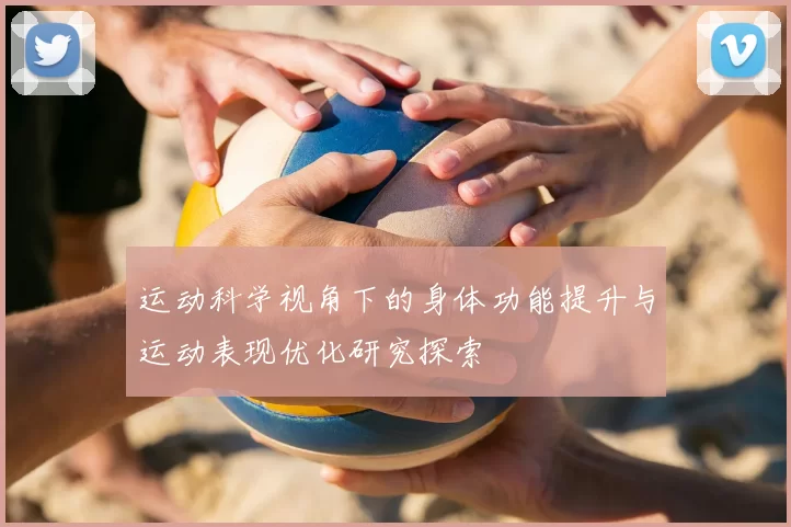 运动科学视角下的身体功能提升与运动表现优化研究探索