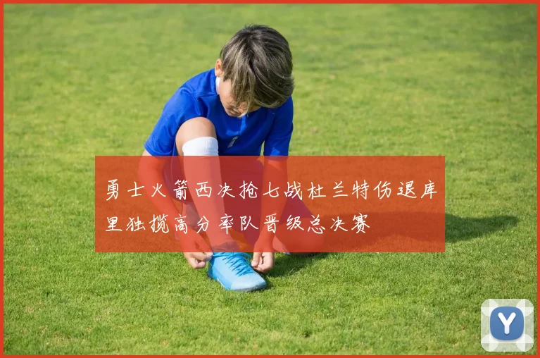 勇士火箭西决抢七战杜兰特伤退库里独揽高分率队晋级总决赛