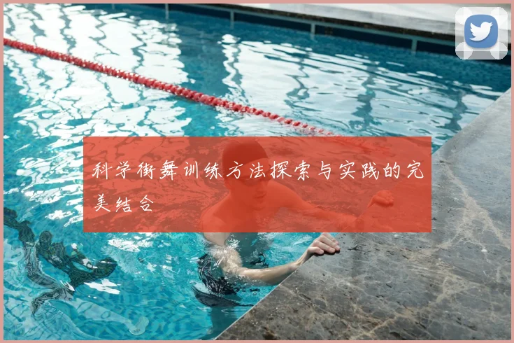 科学街舞训练方法探索与实践的完美结合