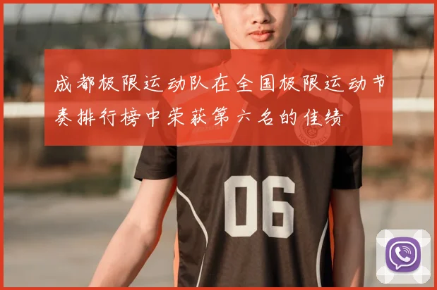 成都极限运动队在全国极限运动节奏排行榜中荣获第六名的佳绩