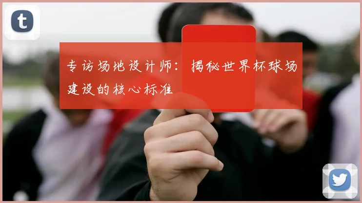 专访场地设计师：揭秘世界杯球场建设的核心标准