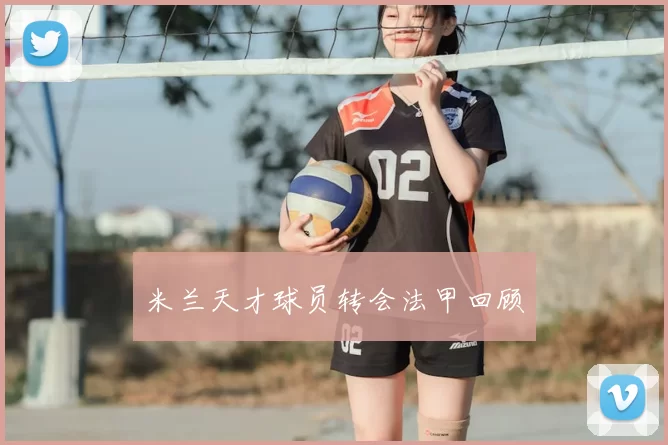 米兰天才球员转会法甲回顾