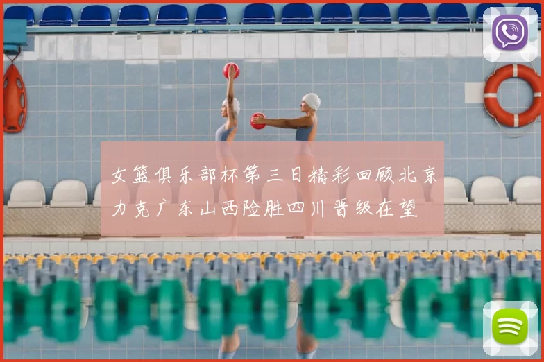 女篮俱乐部杯第三日精彩回顾北京力克广东山西险胜四川晋级在望