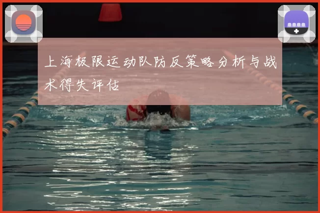 上海极限运动队防反策略分析与战术得失评估