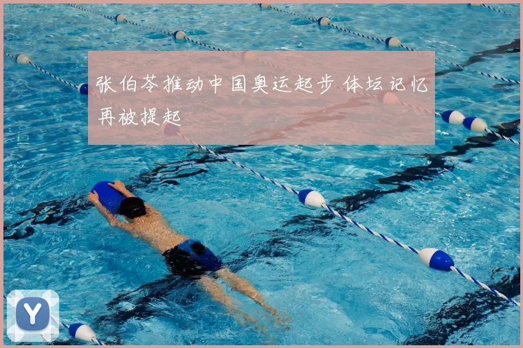 张伯苓推动中国奥运起步 体坛记忆再被提起
