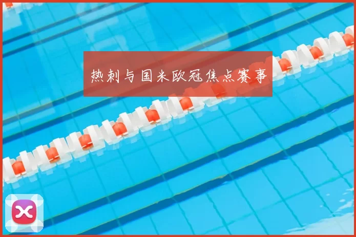 热刺与国米欧冠焦点赛事