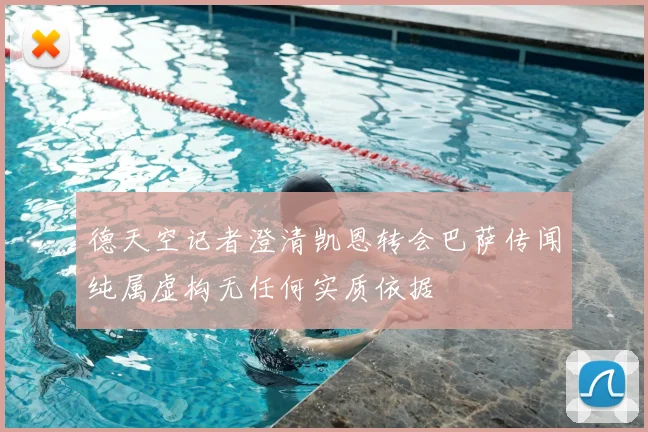 德天空记者澄清凯恩转会巴萨传闻纯属虚构无任何实质依据