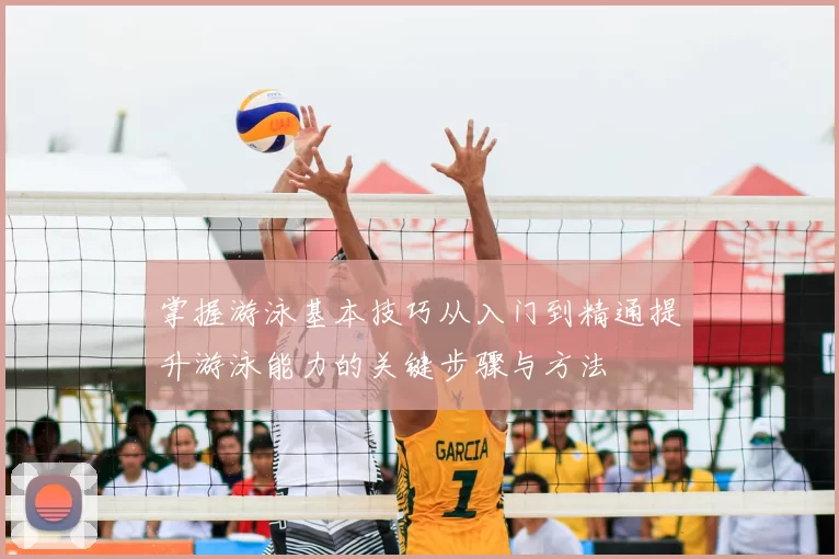 掌握游泳基本技巧从入门到精通提升游泳能力的关键步骤与方法