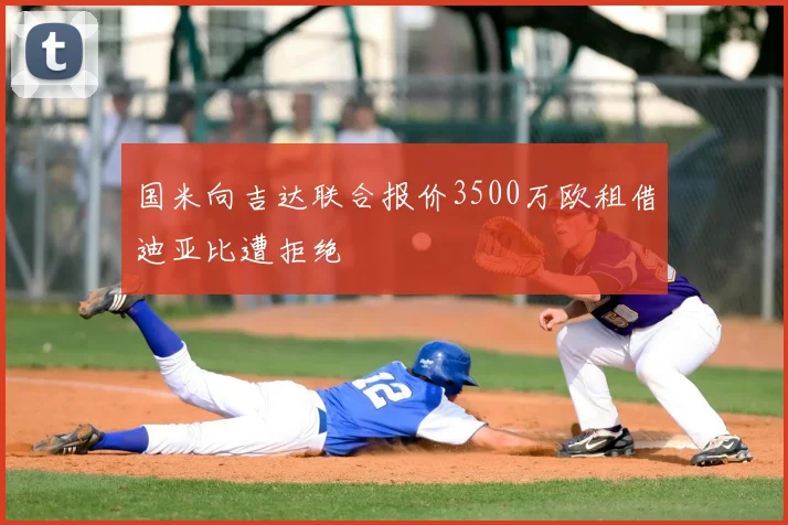 国米向吉达联合报价3500万欧租借迪亚比遭拒绝