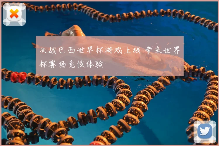 决战巴西世界杯游戏上线 带来世界杯赛场竞技体验