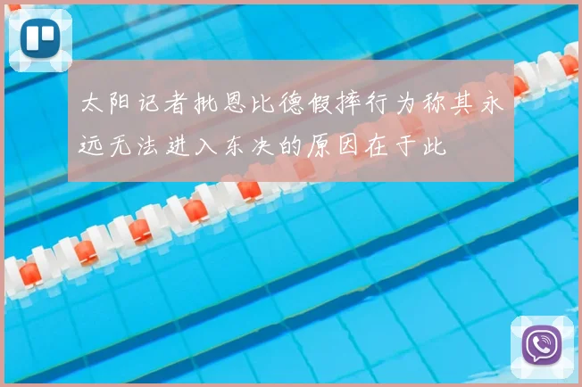 太阳记者批恩比德假摔行为称其永远无法进入东决的原因在于此