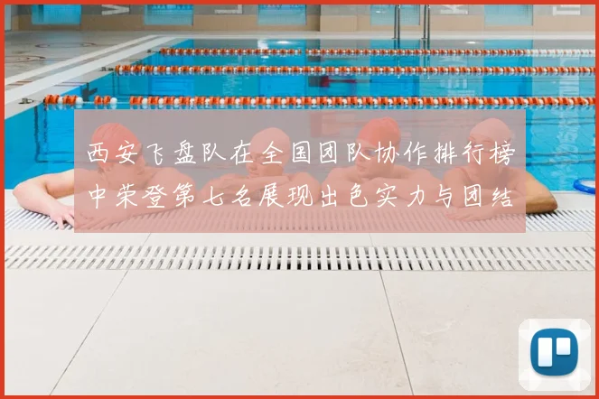 西安飞盘队在全国团队协作排行榜中荣登第七名展现出色实力与团结精神
