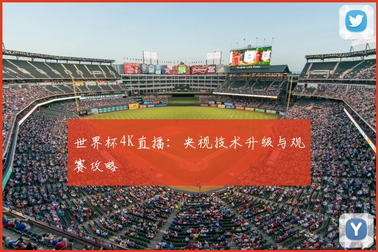 世界杯4K直播：央视技术升级与观赛攻略