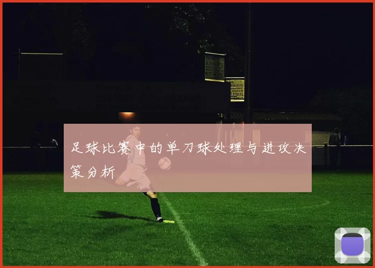 足球比赛中的单刀球处理与进攻决策分析