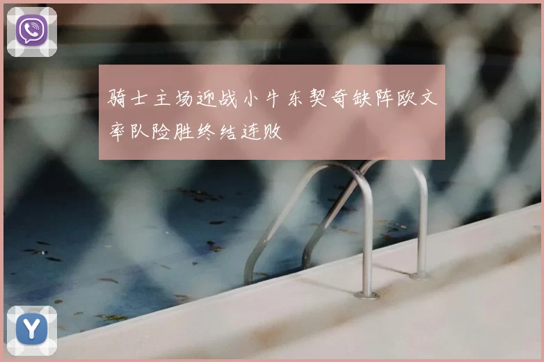 骑士主场迎战小牛东契奇缺阵欧文率队险胜终结连败