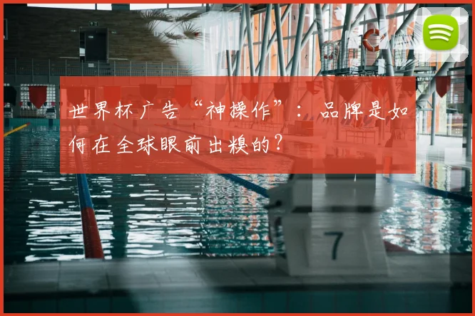 世界杯广告“神操作”:品牌是如何在全球眼前出糗的?
