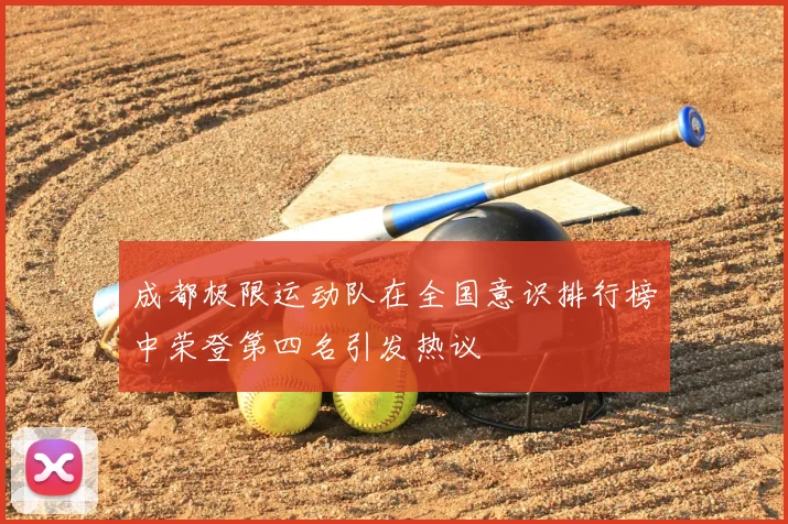 成都极限运动队在全国意识排行榜中荣登第四名引发热议