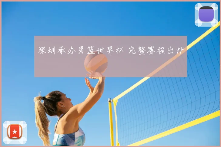 深圳承办男篮世界杯 完整赛程出炉