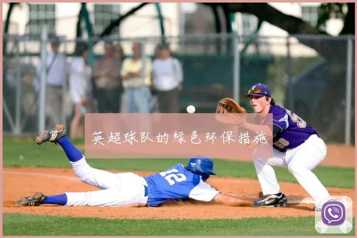 英超球队的绿色环保措施