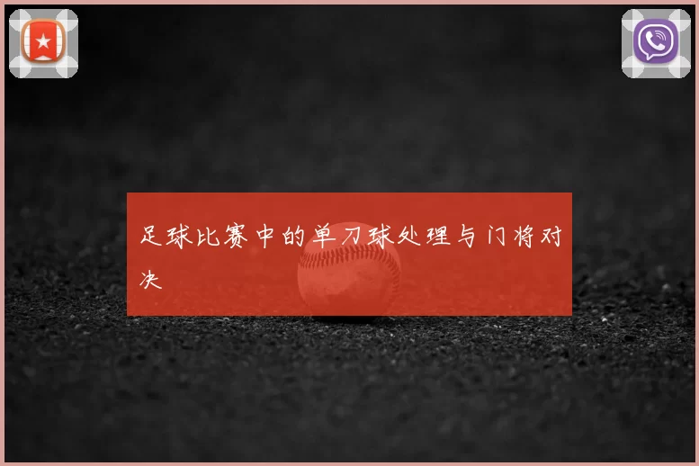 足球比赛中的单刀球处理与门将对决