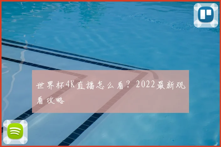 世界杯4K直播怎么看？2022最新观看攻略